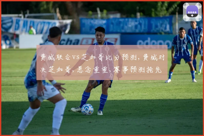 费城联合vs芝加哥比分预测,费城对决芝加哥,悬念重重,赛事预测抢先看,一触即发