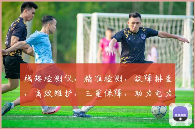 线路检测仪，精准检测，故障排查，高效维护，三重保障，助力电力安全稳定运行