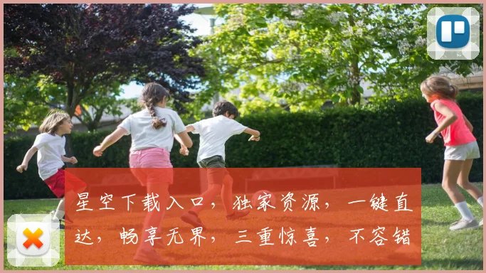 星空下载入口，独家资源，一键直达，畅享无界，三重惊喜，不容错过
