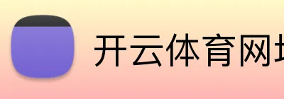 开云体育网址 logo